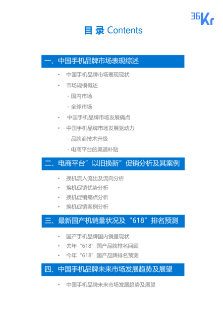 36氪:国产手机行业研究报告