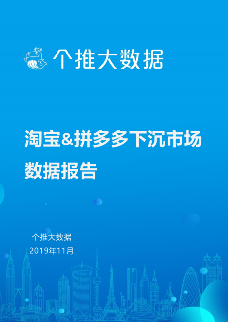 个推大数据:淘宝&拼多多下沉市场数据报告