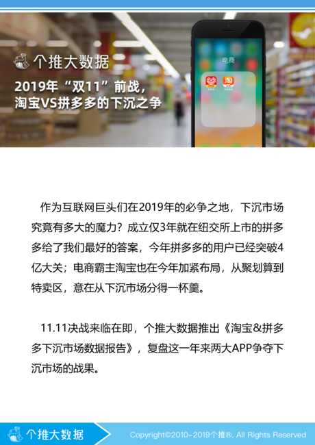 个推大数据:淘宝&拼多多下沉市场数据报告
