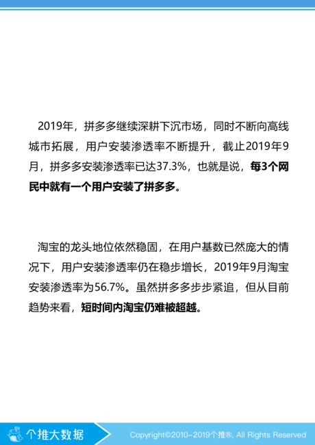 个推大数据:淘宝&拼多多下沉市场数据报告