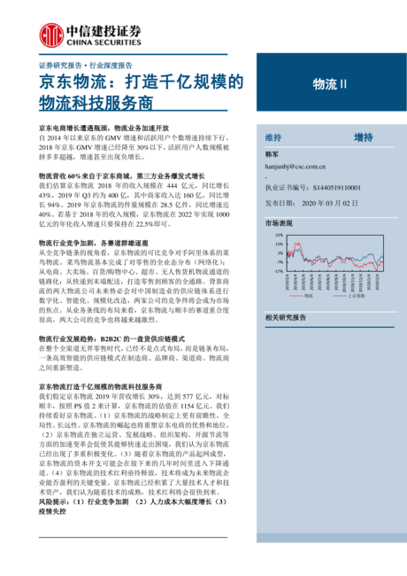 物流行业:京东物流打造千亿规模的物流科技服务商
