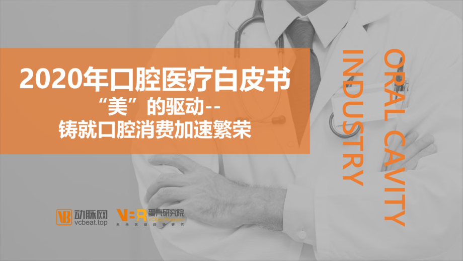 蛋壳研究院:2020年口腔医疗白皮书