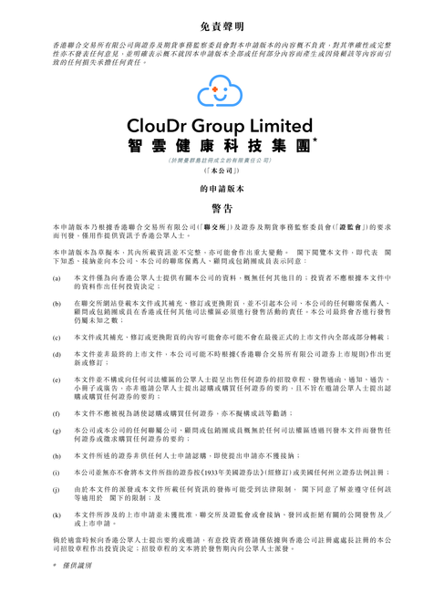 智云健康科技集团招股书