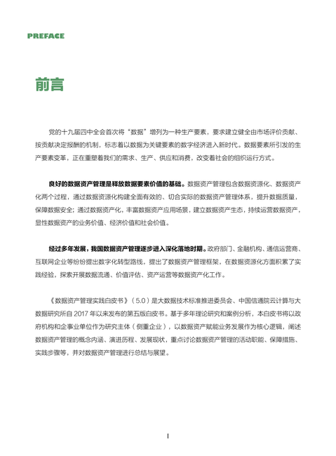 数据资产管理实践白皮书(5.0版)