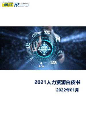 前程无忧：2021人力资源白皮书