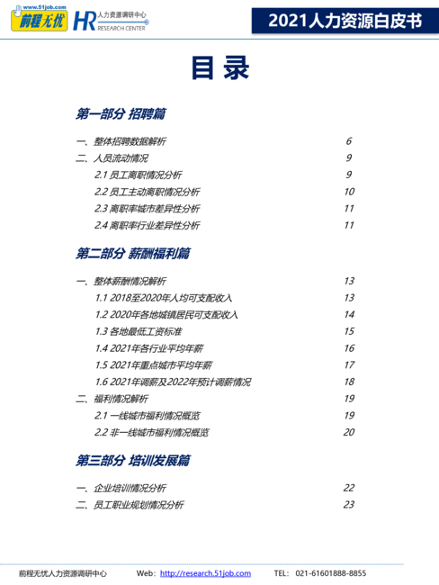 前程无忧：2021人力资源白皮书
