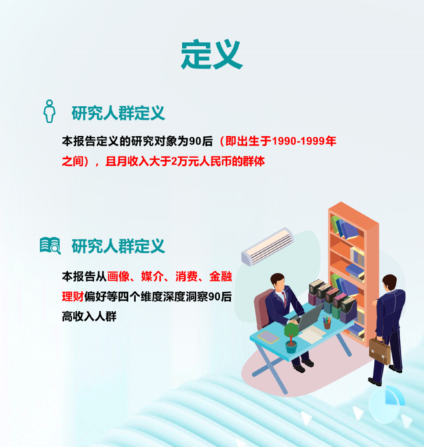 Mob研究院：2024年90后高收入人群洞察报告