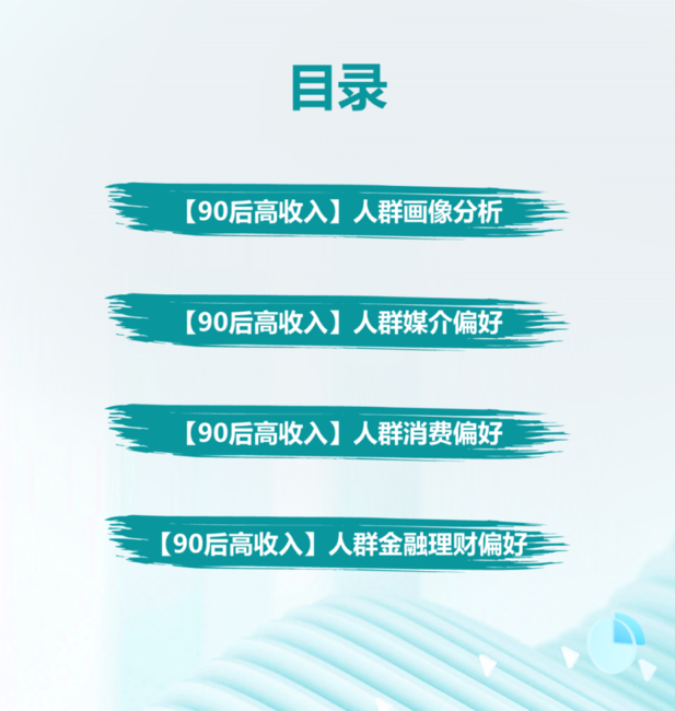 Mob研究院：2024年90后高收入人群洞察报告
