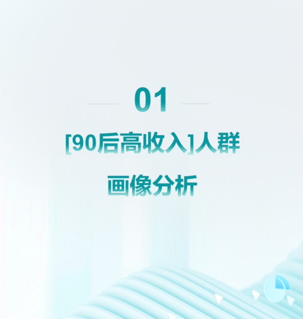 Mob研究院：2024年90后高收入人群洞察报告