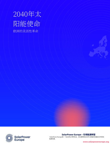 欧洲光伏协会:2030-2040欧洲太阳能的改革与发展趋势报告(英文版)