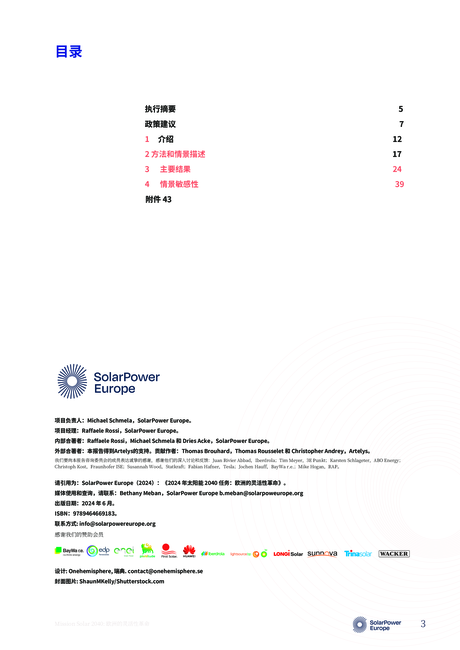 欧洲光伏协会:2030-2040欧洲太阳能的改革与发展趋势报告(英文版)