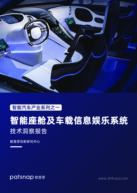 智慧芽：智能汽车产业系列之一-智能座舱及车载信息娱乐系统技术洞察报告