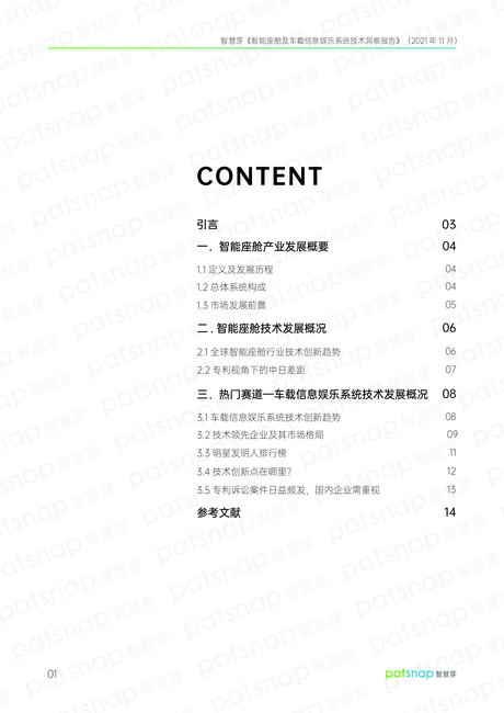智慧芽：智能汽车产业系列之一-智能座舱及车载信息娱乐系统技术洞察报告