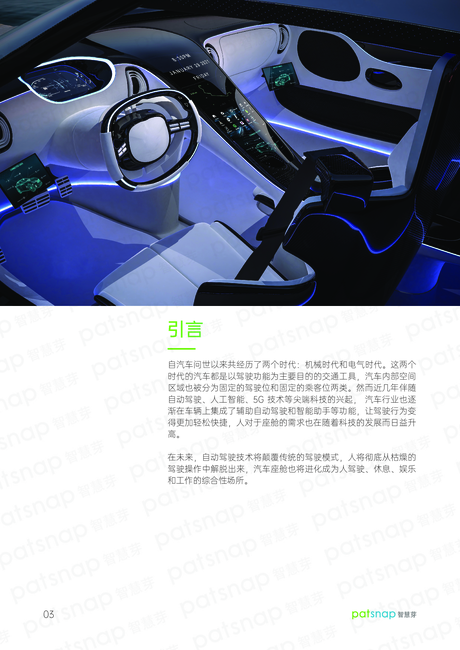 智慧芽：智能汽车产业系列之一-智能座舱及车载信息娱乐系统技术洞察报告