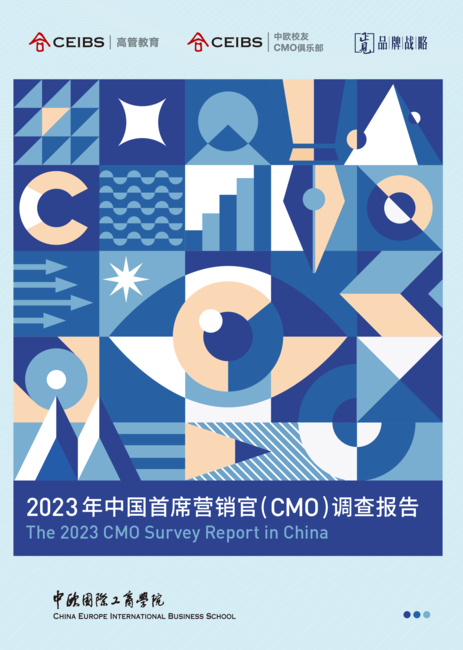 CEIBS & 正见品牌战略:2023年中国首席营销官(CMO)调查报告