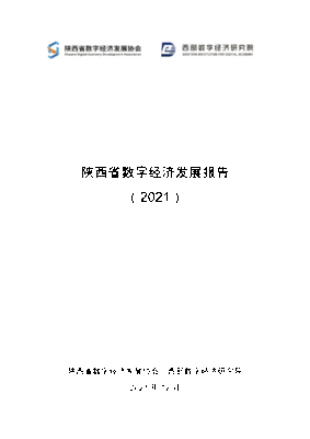 陕西数字经济发展报告（2021）
