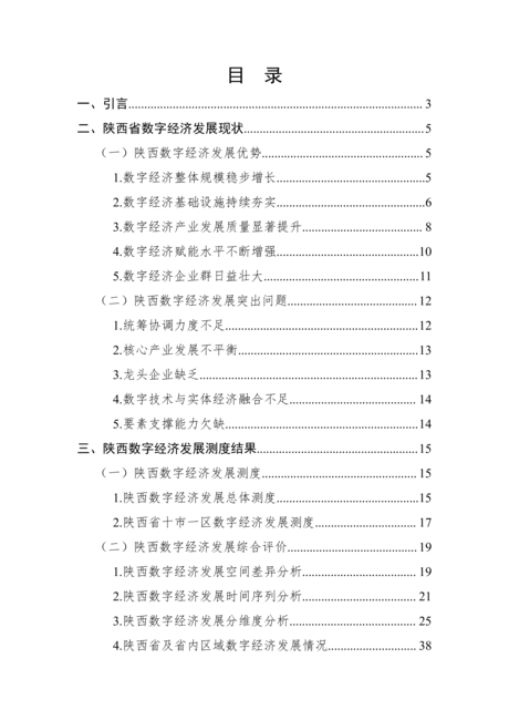 陕西数字经济发展报告（2021）
