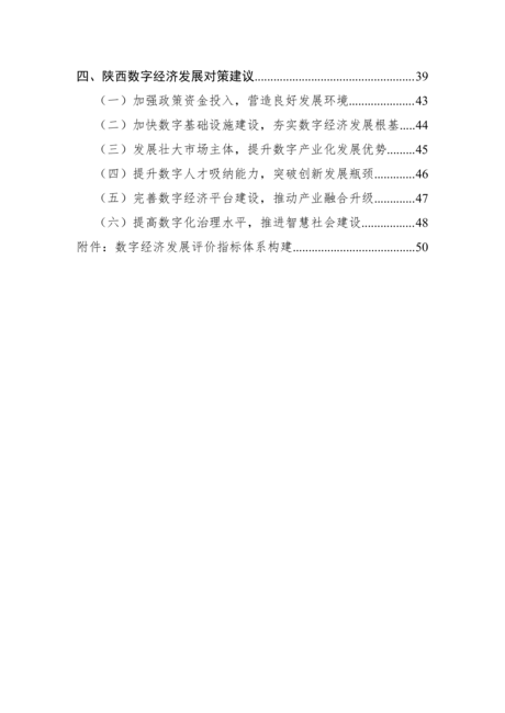 陕西数字经济发展报告（2021）