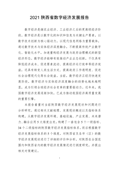 陕西数字经济发展报告（2021）