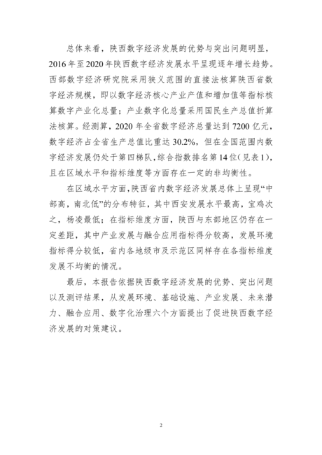 陕西数字经济发展报告（2021）