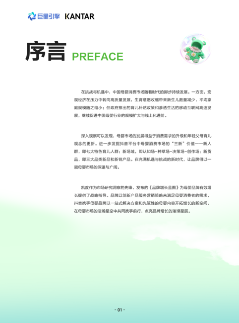 凯度&巨量引擎:随心所育 看见成长:2024母婴行业白皮书