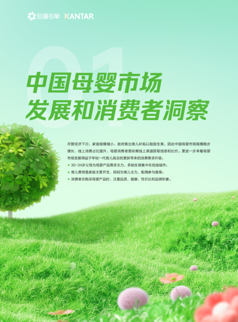 凯度&巨量引擎:随心所育 看见成长:2024母婴行业白皮书