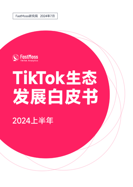 FastMoss研究院:2024上半年TikTok生态发展白皮书