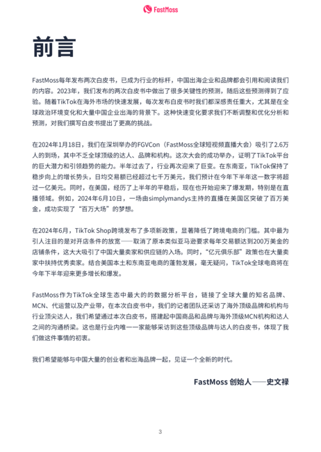 FastMoss研究院:2024上半年TikTok生态发展白皮书