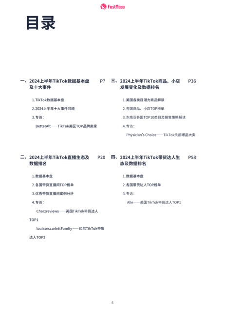 FastMoss研究院:2024上半年TikTok生态发展白皮书