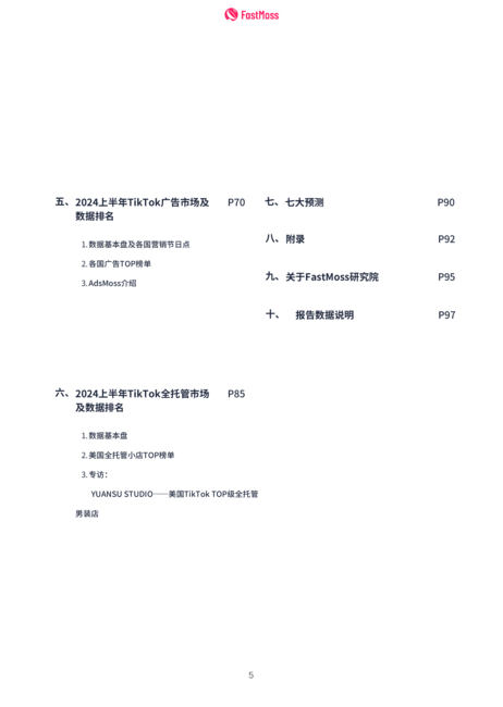 FastMoss研究院:2024上半年TikTok生态发展白皮书
