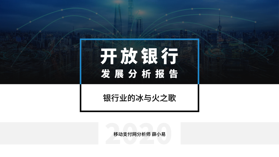 移动支付网：银行业开放银行发展分析报告：银行业的冰与火之歌