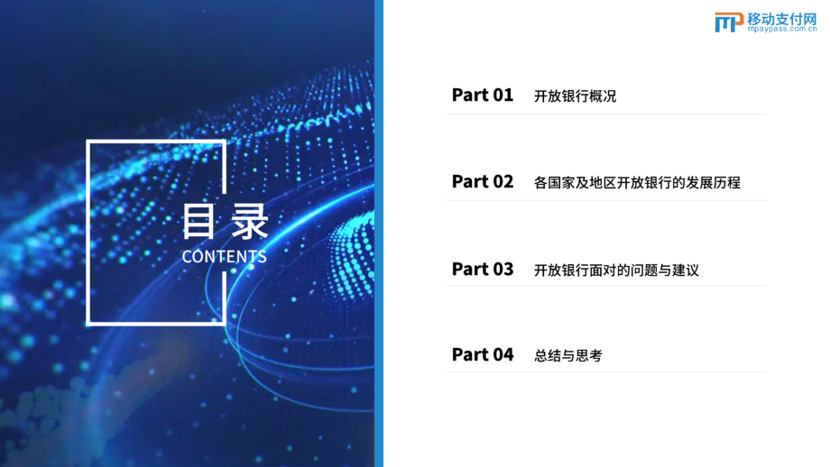 移动支付网：银行业开放银行发展分析报告：银行业的冰与火之歌