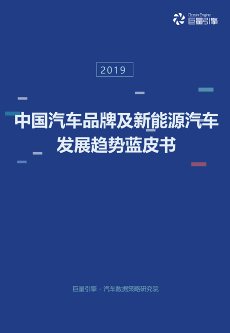 中国汽车品牌及新能源汽车发展趋势蓝皮书