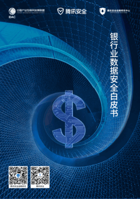 腾讯安全：银行业数据安全白皮书