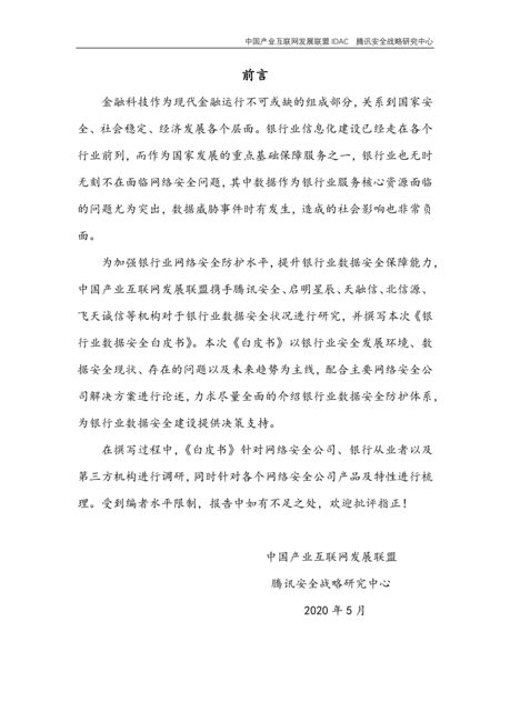 腾讯安全：银行业数据安全白皮书