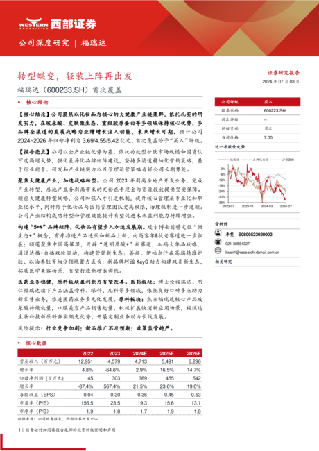 福瑞达-公司首次覆盖报告：转型蝶变轻装上阵再出发