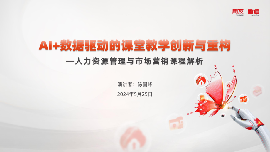 06 新道陈国峰 AI+数据驱动的课堂教学创新与重构 . pptx