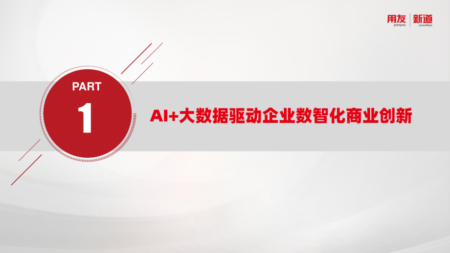 06 新道陈国峰 AI+数据驱动的课堂教学创新与重构 . pptx