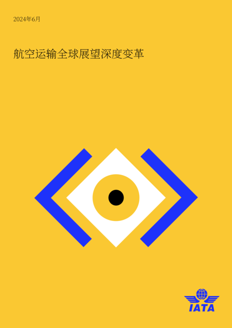 国际航空运输协会(IATA):2024年全球航空运输展望报告-深度变革(6月期)(英文版)