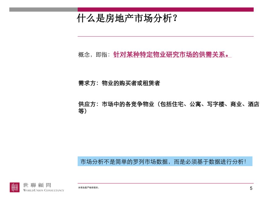世联地产顾问:如何进行房地产市场分析