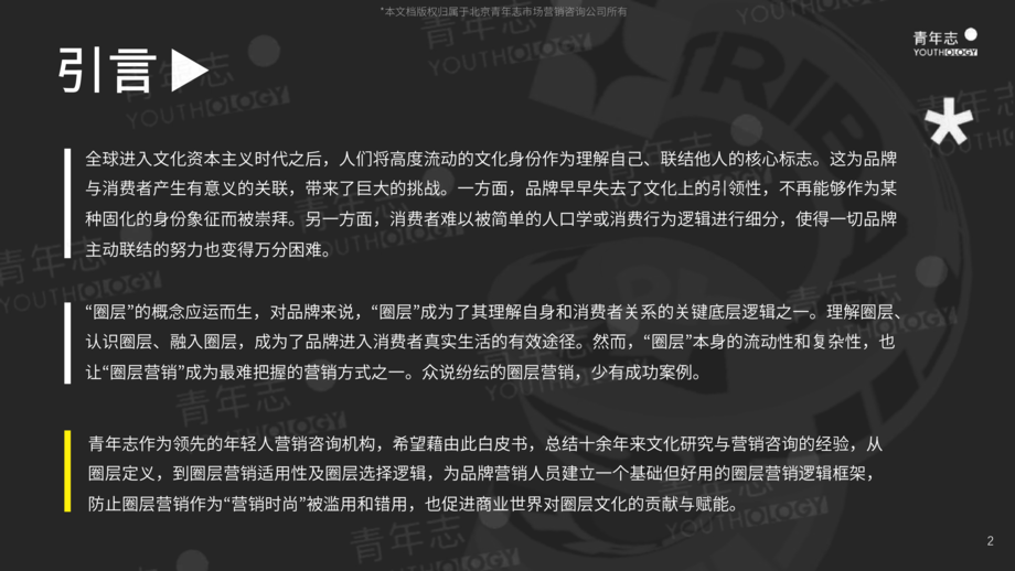 青年志:圈层营销-青年志圈层营销方法论2021