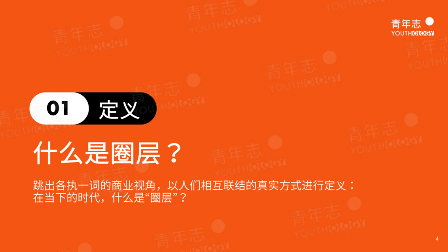 青年志:圈层营销-青年志圈层营销方法论2021