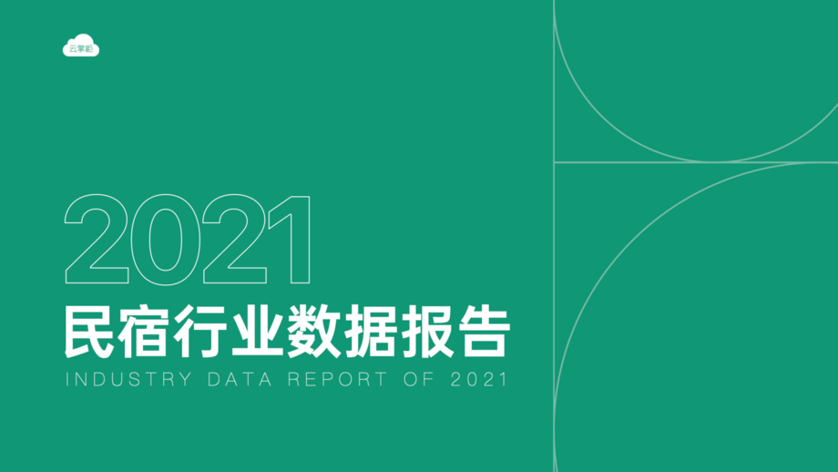 云掌柜：2021民宿行业数据报告