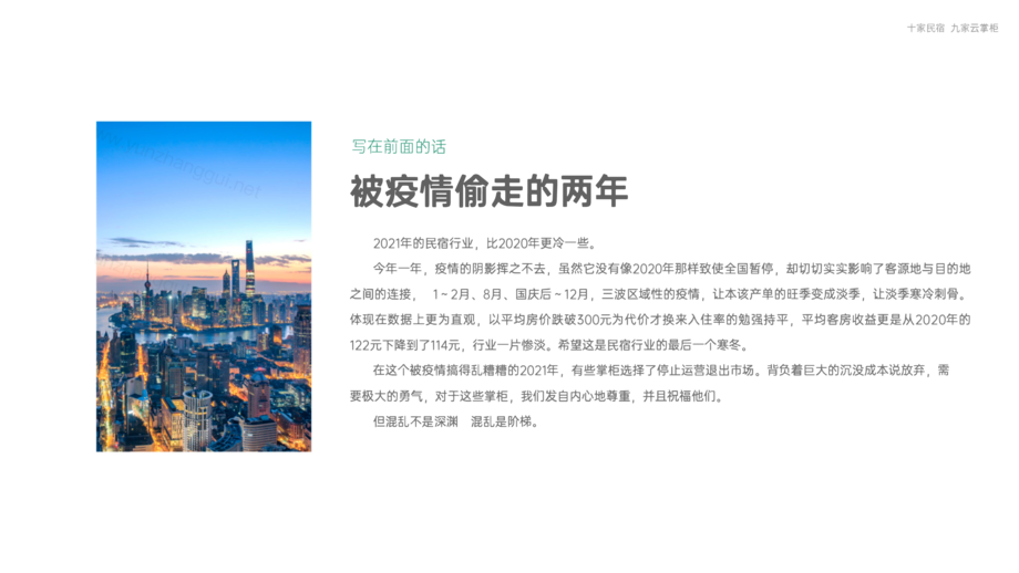 云掌柜：2021民宿行业数据报告