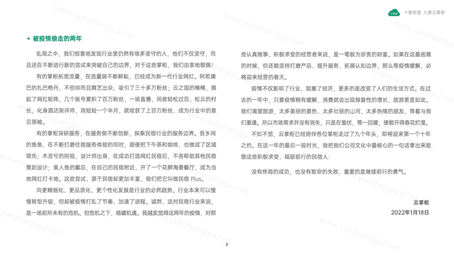 云掌柜：2021民宿行业数据报告