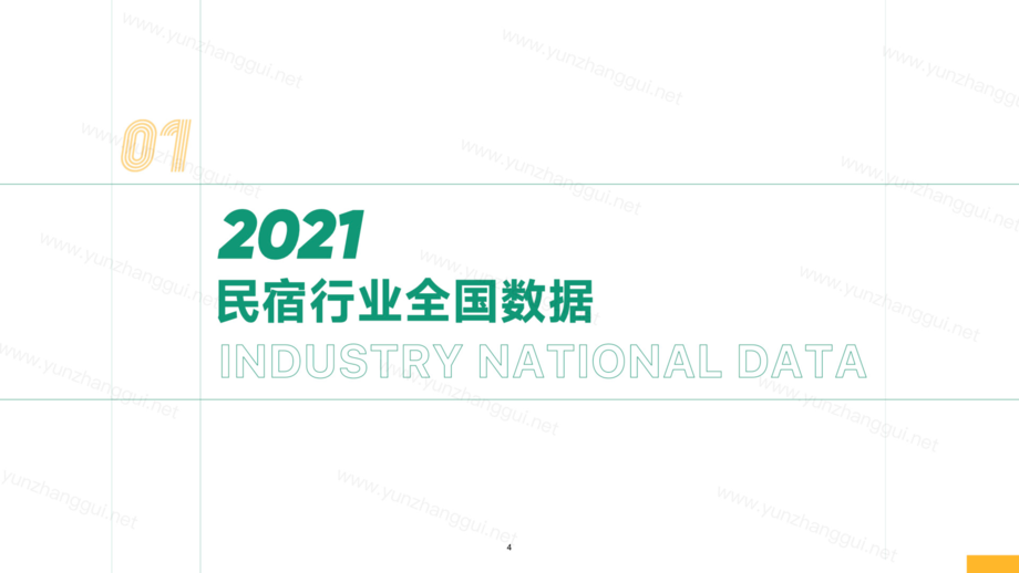 云掌柜：2021民宿行业数据报告