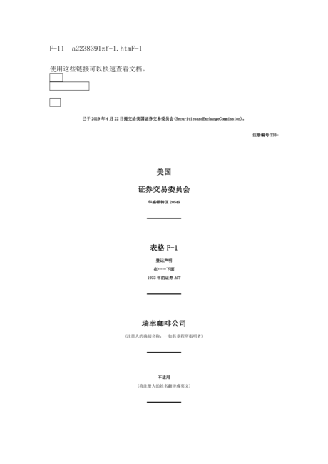 瑞幸咖啡美国上市招股说明书(中文全译版本)