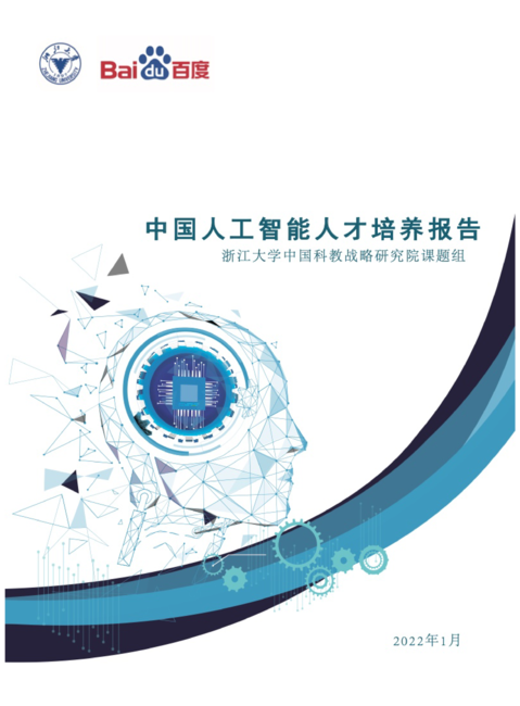 百度浙江大学：2022年中国人工智能人才培养白皮书