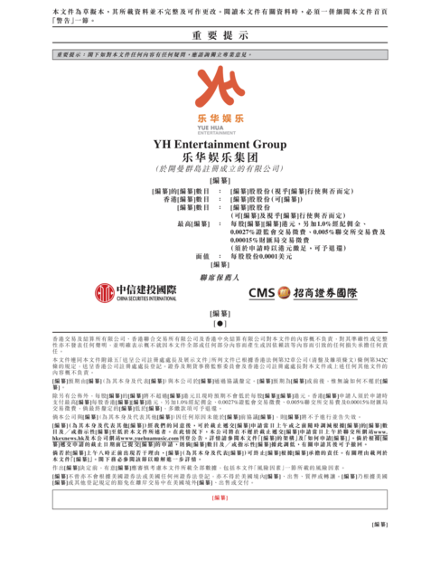 乐华娱乐集团招股书