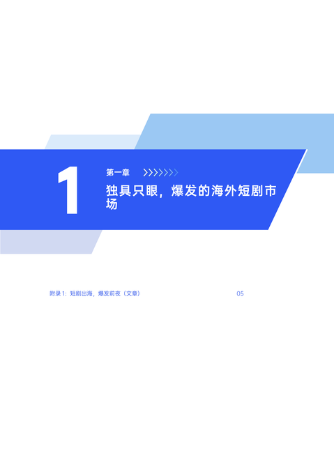 扬帆出海&腾讯云音视频:2024短剧出海白皮书-百亿新蓝海短剧出海全球化